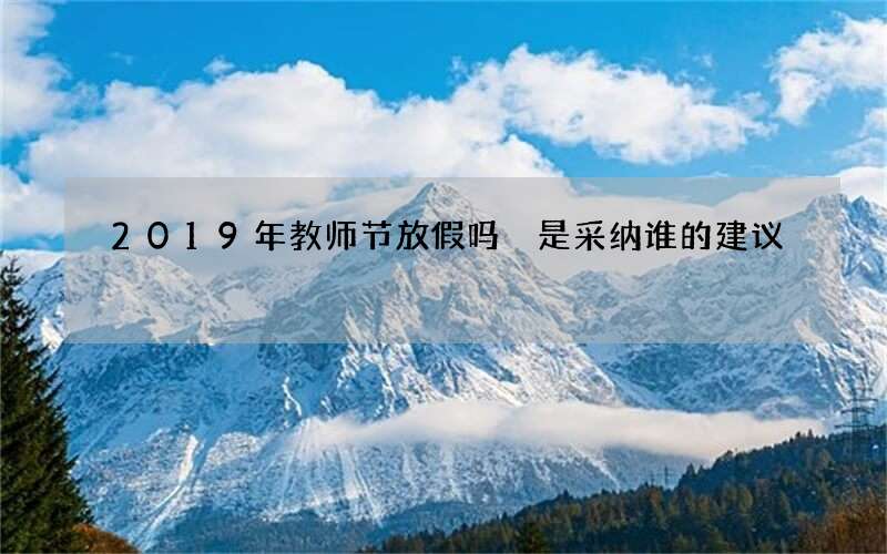2019年教师节放假吗 是采纳谁的建议